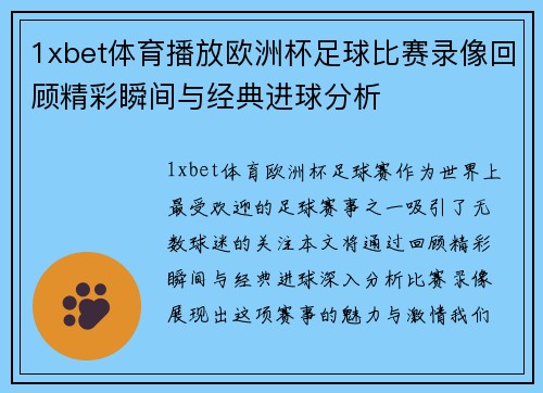 1xbet体育播放欧洲杯足球比赛录像回顾精彩瞬间与经典进球分析