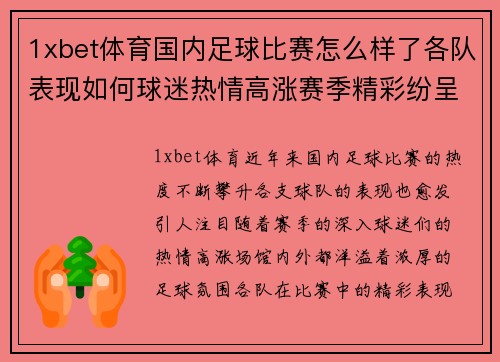1xbet体育国内足球比赛怎么样了各队表现如何球迷热情高涨赛季精彩纷呈