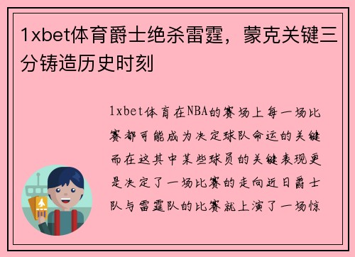 1xbet体育爵士绝杀雷霆，蒙克关键三分铸造历史时刻