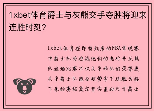 1xbet体育爵士与灰熊交手夺胜将迎来连胜时刻？