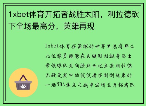1xbet体育开拓者战胜太阳，利拉德砍下全场最高分，英雄再现