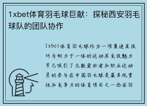 1xbet体育羽毛球巨献：探秘西安羽毛球队的团队协作