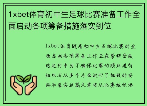 1xbet体育初中生足球比赛准备工作全面启动各项筹备措施落实到位