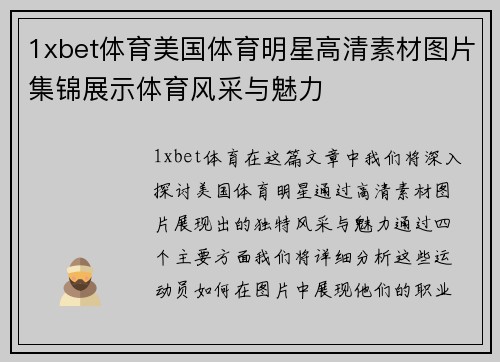 1xbet体育美国体育明星高清素材图片集锦展示体育风采与魅力