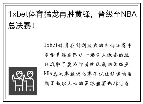 1xbet体育猛龙再胜黄蜂，晋级至NBA总决赛！