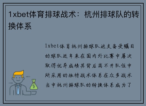 1xbet体育排球战术：杭州排球队的转换体系