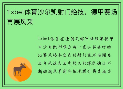 1xbet体育沙尔凯射门绝技，德甲赛场再展风采