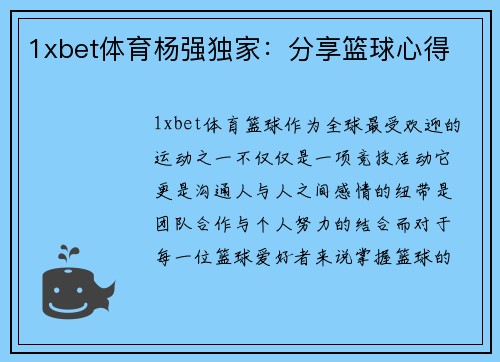 1xbet体育杨强独家：分享篮球心得