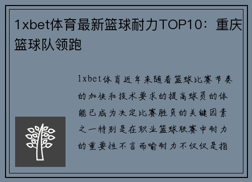1xbet体育最新篮球耐力TOP10：重庆篮球队领跑