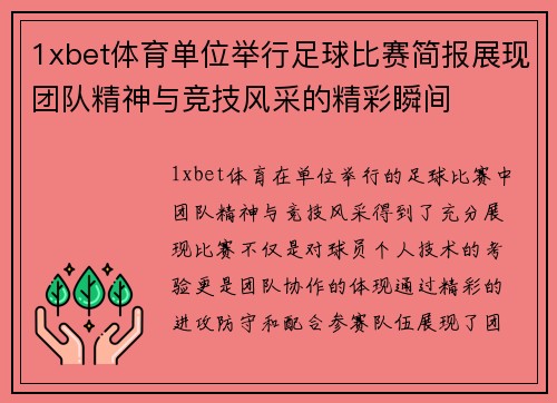 1xbet体育单位举行足球比赛简报展现团队精神与竞技风采的精彩瞬间