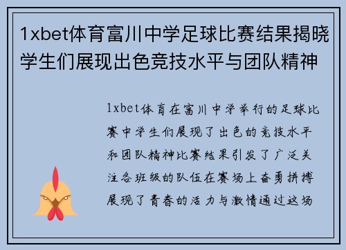 1xbet体育富川中学足球比赛结果揭晓学生们展现出色竞技水平与团队精神
