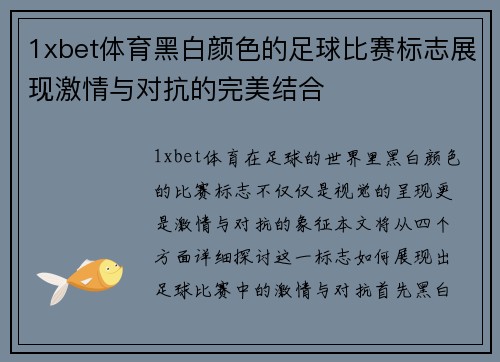 1xbet体育黑白颜色的足球比赛标志展现激情与对抗的完美结合