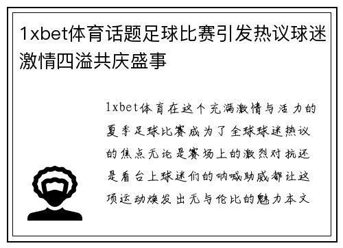 1xbet体育话题足球比赛引发热议球迷激情四溢共庆盛事