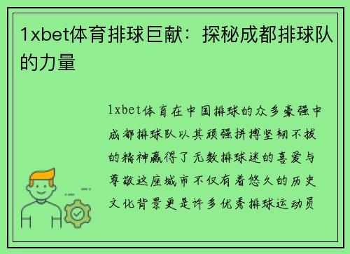 1xbet体育排球巨献：探秘成都排球队的力量
