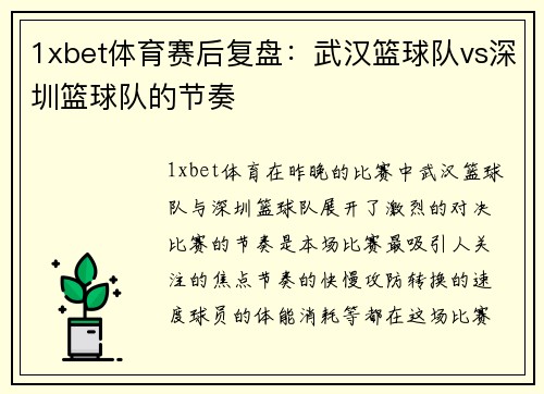1xbet体育赛后复盘：武汉篮球队vs深圳篮球队的节奏
