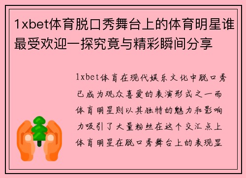 1xbet体育脱口秀舞台上的体育明星谁最受欢迎一探究竟与精彩瞬间分享
