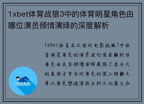 1xbet体育战狼3中的体育明星角色由哪位演员倾情演绎的深度解析