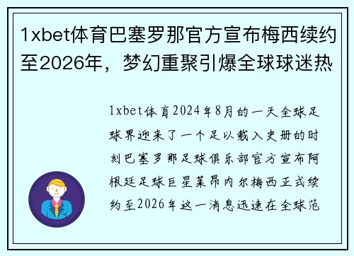 1xbet体育巴塞罗那官方宣布梅西续约至2026年，梦幻重聚引爆全球球迷热情
