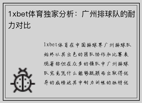 1xbet体育独家分析：广州排球队的耐力对比