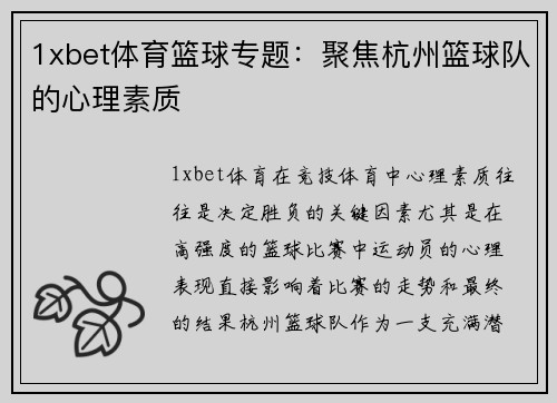 1xbet体育篮球专题：聚焦杭州篮球队的心理素质
