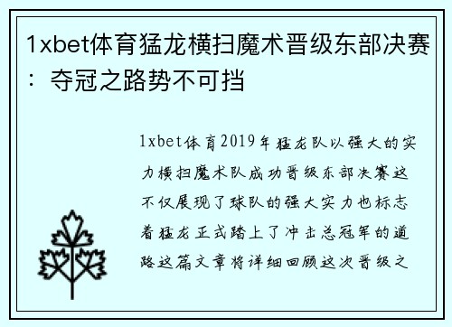 1xbet体育猛龙横扫魔术晋级东部决赛：夺冠之路势不可挡