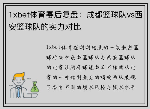 1xbet体育赛后复盘：成都篮球队vs西安篮球队的实力对比
