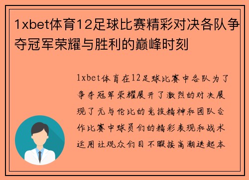 1xbet体育12足球比赛精彩对决各队争夺冠军荣耀与胜利的巅峰时刻