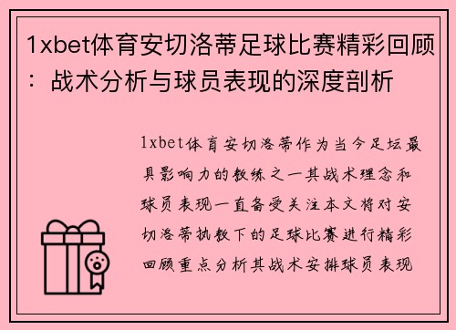 1xbet体育安切洛蒂足球比赛精彩回顾：战术分析与球员表现的深度剖析