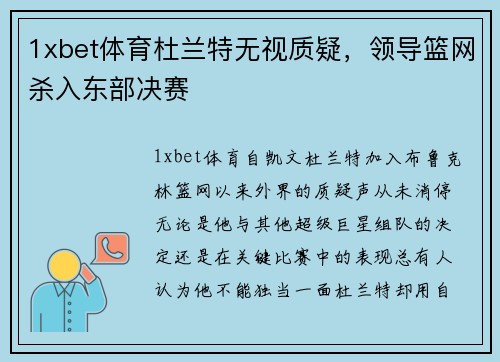 1xbet体育杜兰特无视质疑，领导篮网杀入东部决赛