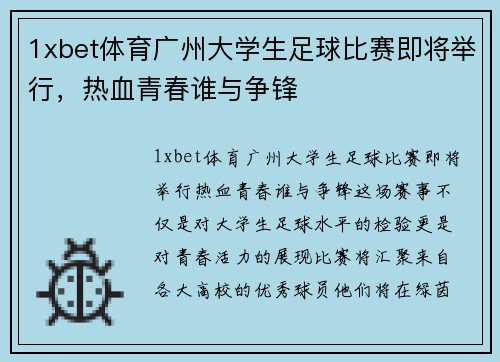 1xbet体育广州大学生足球比赛即将举行，热血青春谁与争锋