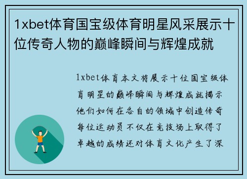 1xbet体育国宝级体育明星风采展示十位传奇人物的巅峰瞬间与辉煌成就
