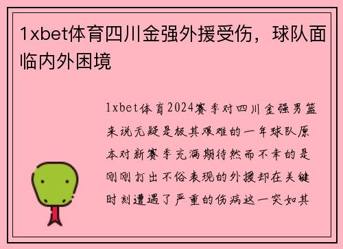 1xbet体育四川金强外援受伤，球队面临内外困境