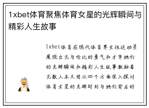 1xbet体育聚焦体育女星的光辉瞬间与精彩人生故事