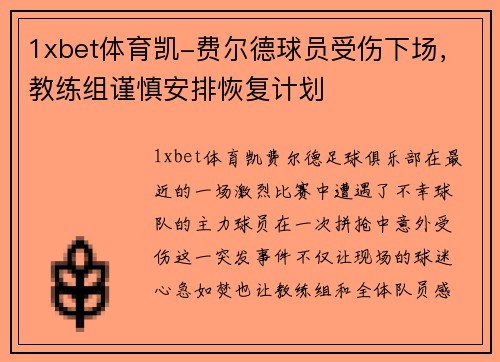 1xbet体育凯-费尔德球员受伤下场，教练组谨慎安排恢复计划