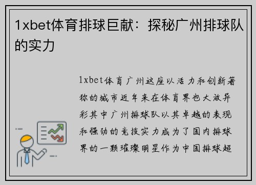 1xbet体育排球巨献：探秘广州排球队的实力