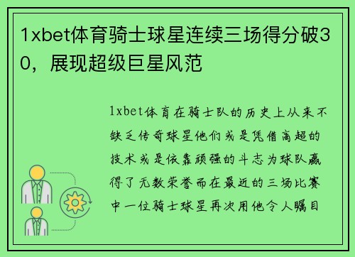 1xbet体育骑士球星连续三场得分破30，展现超级巨星风范