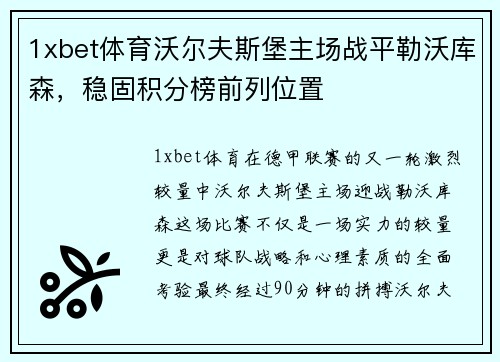 1xbet体育沃尔夫斯堡主场战平勒沃库森，稳固积分榜前列位置