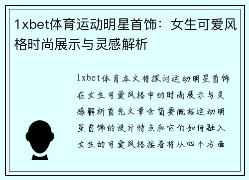 1xbet体育运动明星首饰：女生可爱风格时尚展示与灵感解析