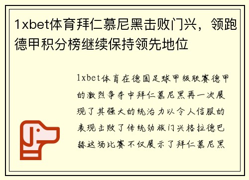 1xbet体育拜仁慕尼黑击败门兴，领跑德甲积分榜继续保持领先地位