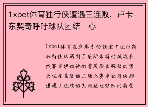 1xbet体育独行侠遭遇三连败，卢卡-东契奇呼吁球队团结一心