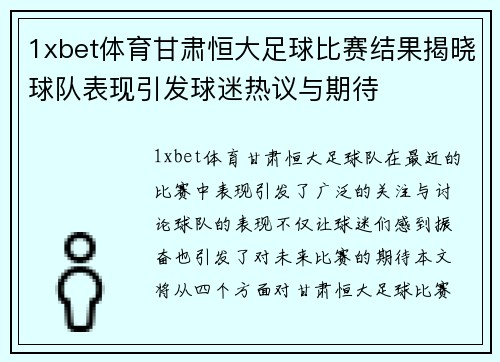 1xbet体育甘肃恒大足球比赛结果揭晓球队表现引发球迷热议与期待