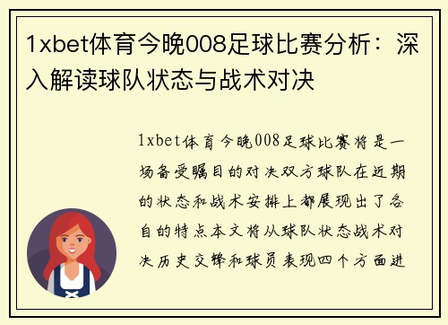 1xbet体育今晚008足球比赛分析：深入解读球队状态与战术对决