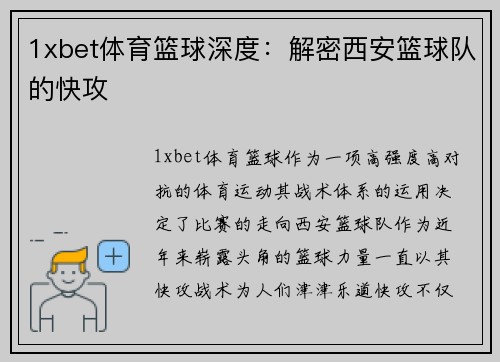 1xbet体育篮球深度：解密西安篮球队的快攻