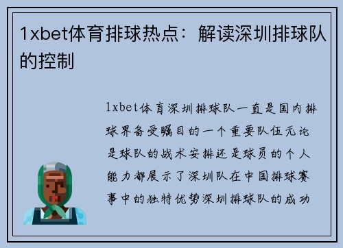 1xbet体育排球热点：解读深圳排球队的控制