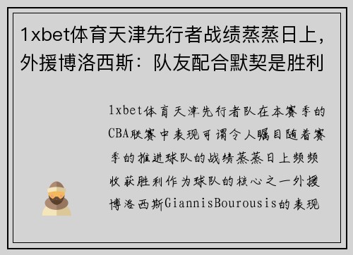 1xbet体育天津先行者战绩蒸蒸日上，外援博洛西斯：队友配合默契是胜利之本