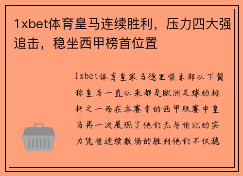 1xbet体育皇马连续胜利，压力四大强追击，稳坐西甲榜首位置