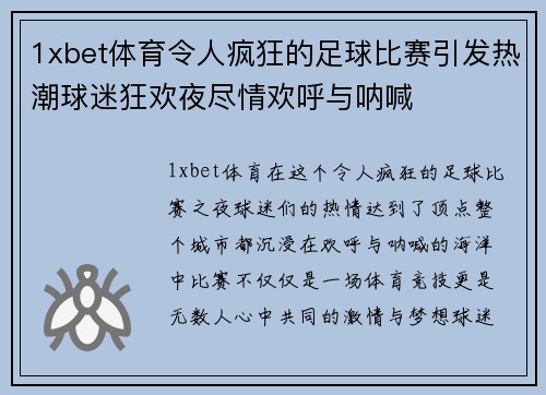 1xbet体育令人疯狂的足球比赛引发热潮球迷狂欢夜尽情欢呼与呐喊