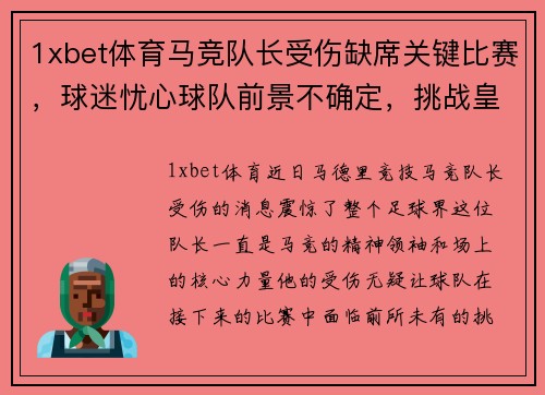 1xbet体育马竞队长受伤缺席关键比赛，球迷忧心球队前景不确定，挑战皇马巴萨地位待考验
