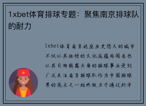 1xbet体育排球专题：聚焦南京排球队的耐力