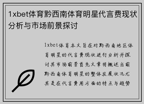 1xbet体育黔西南体育明星代言费现状分析与市场前景探讨